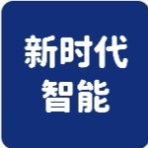 新时代智能数码