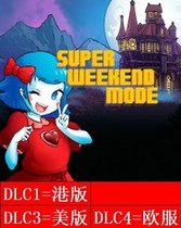  PS4 Super Weekend Mode Chinese Hong Kong the United States and Europe 3 sets of trophies can be certified for rental