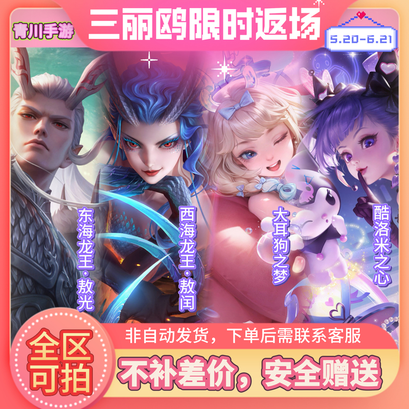 Honor of Kings X Sanrio: Yao, Cinnamoroll's Dream, Angela, Kuromi's Heart - Exclusive Collaboration Legendary Items