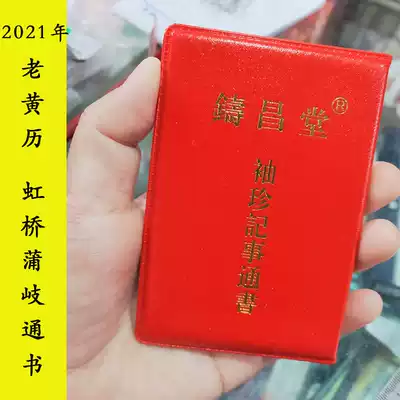 2021 Almanac old calendar calendar cast Changtang pocket notes book Small Book carry amulet