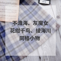 (Kasugabe) Uncrossing Sea Gray Witch Flower Konchidori Aya Haichuan Small Objects