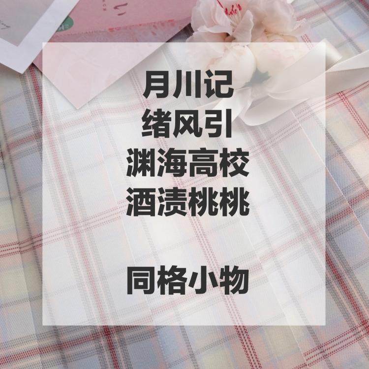 (Kasugabe) Yuechuan Jixufeng Yinyuanhai High School Wine Stained Peach Peach Small Items Spot