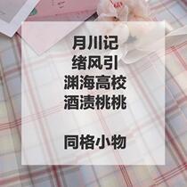 (Kasugabe) Yuechuan Jixufeng Yinyuanhai High School Wine Stained Peach Peach Small Items Spot