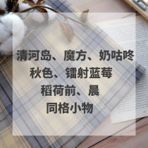 (Kasugabe) Qinghe Island Rubiks Cube Milk Gudong Autumn Blueberry Inari Morning Same Style Small Items