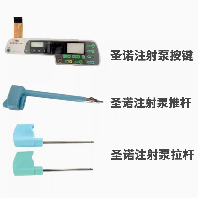 圣诺注射泵配件SN-50C6/SN-50F6压杆推杆拉杆按键电源主板