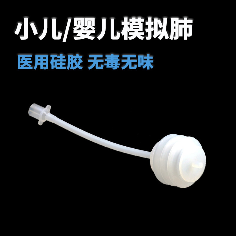 小儿模拟肺  呼吸麻醉用小儿模拟肺  新生儿婴儿模拟肺