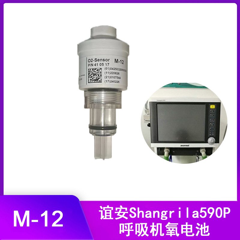谊安Shangrila590P呼吸机氧电池氧气传感器M12氧传感器