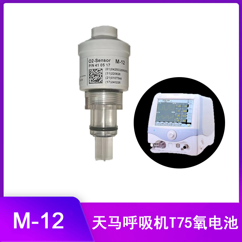 法国天马呼吸机MONNAL?T75氧电池氧传感器M12氧电池