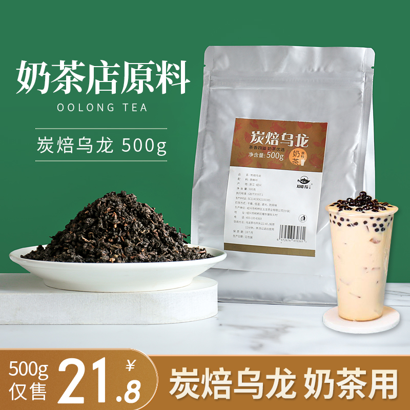 (small autoclave) charcoal baking oolong bulk commercial milk tea shop special oolong tea milk cover fruit tea special 500g