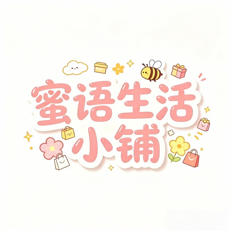 蜜语生活小铺