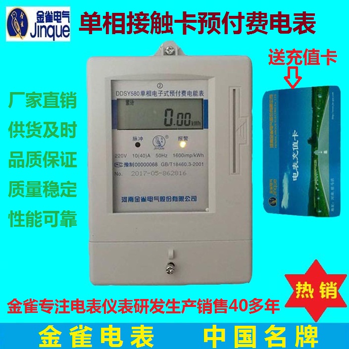 Card electricity meter Household single-phase IC card prepaid electricity meter DDSY580 electronic electricity meter Henan Jinque