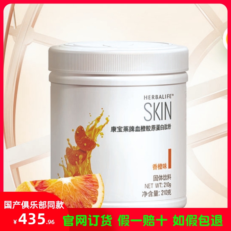 Official Website Genuine Herbalife Milkshake, Domestically Produced Herbalife Brand Blood Orange Collagen Titanium Powder