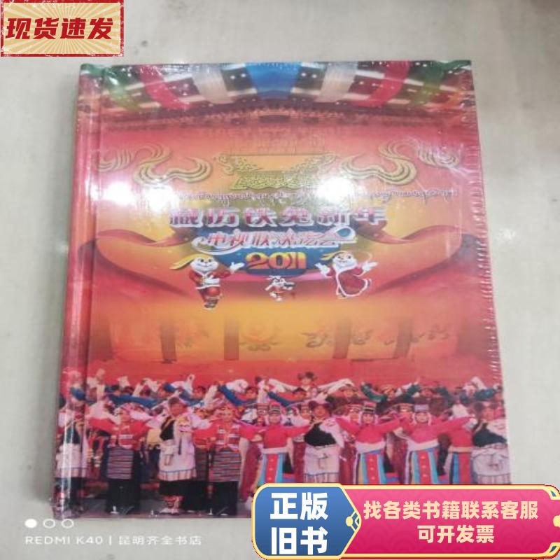 Tibetan Lunar New Year Tv Gala 2011 Yunnan People's Electronic Audio-Visual Publishing House