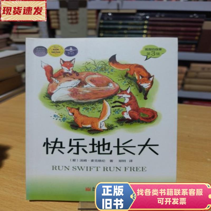 The Story of the Fox: Growing up Happily [Ireland] Written by Mcglun; Translated by Zheng Ke 2012-01