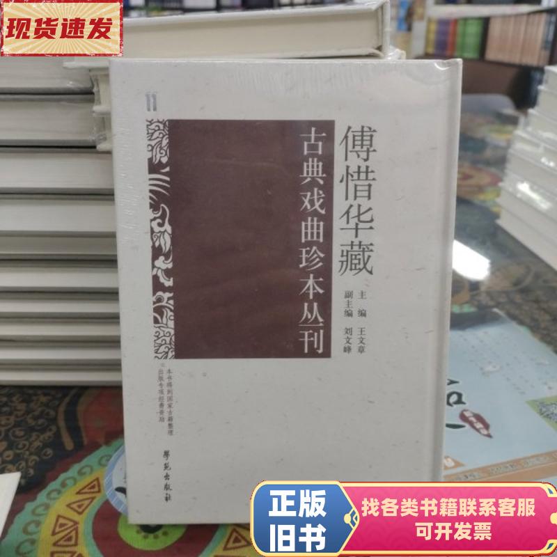 Fu Xi-Hua's Collection of Rare Ancient Opera Texts Series 11: "Knowing the Heroes" - "Red Brush and Python" - "Four Out, One Together" - "Golden Match"