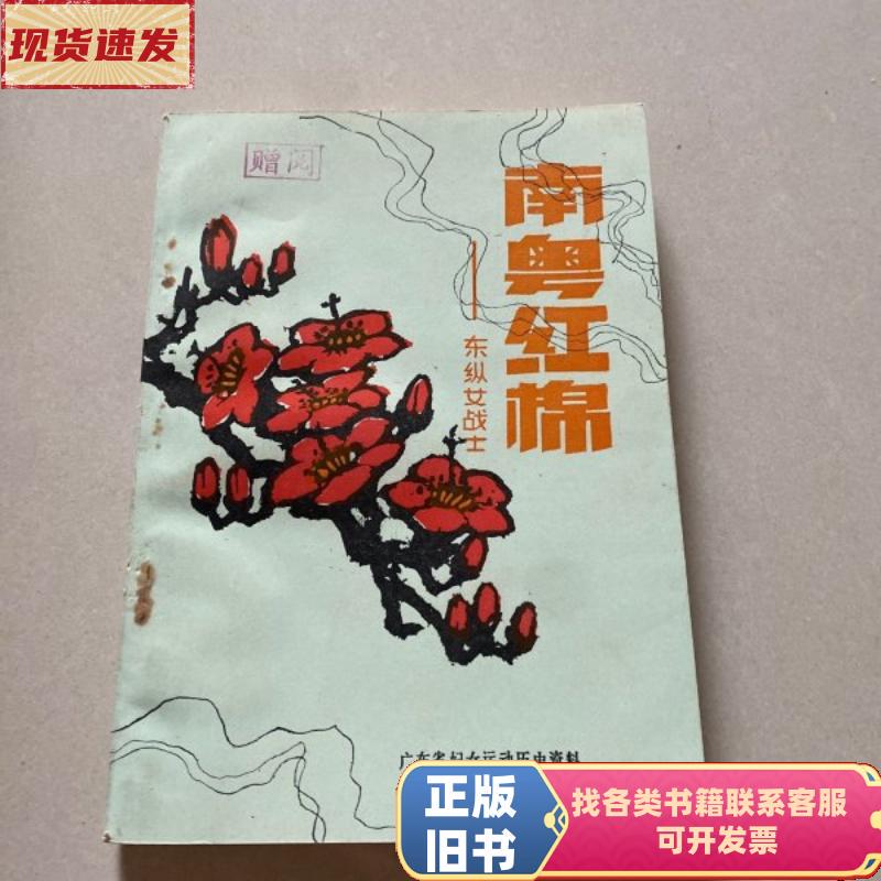 Southern Guangdong Red Cotton—East China Women Warriors Guangdong Provincial Women's Movement History Materials Compilation Committee 1983-1