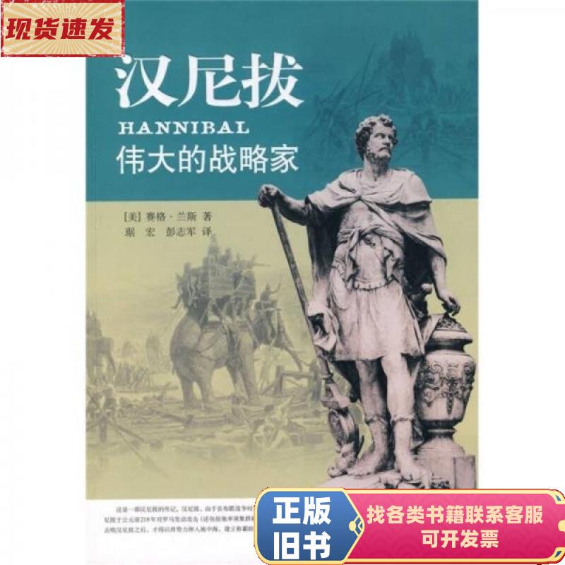 Hannibal [Us] Written by Seger Lanser; Translated by Ju Hong, Peng Zhijun / Guangxi People's Publishing House
