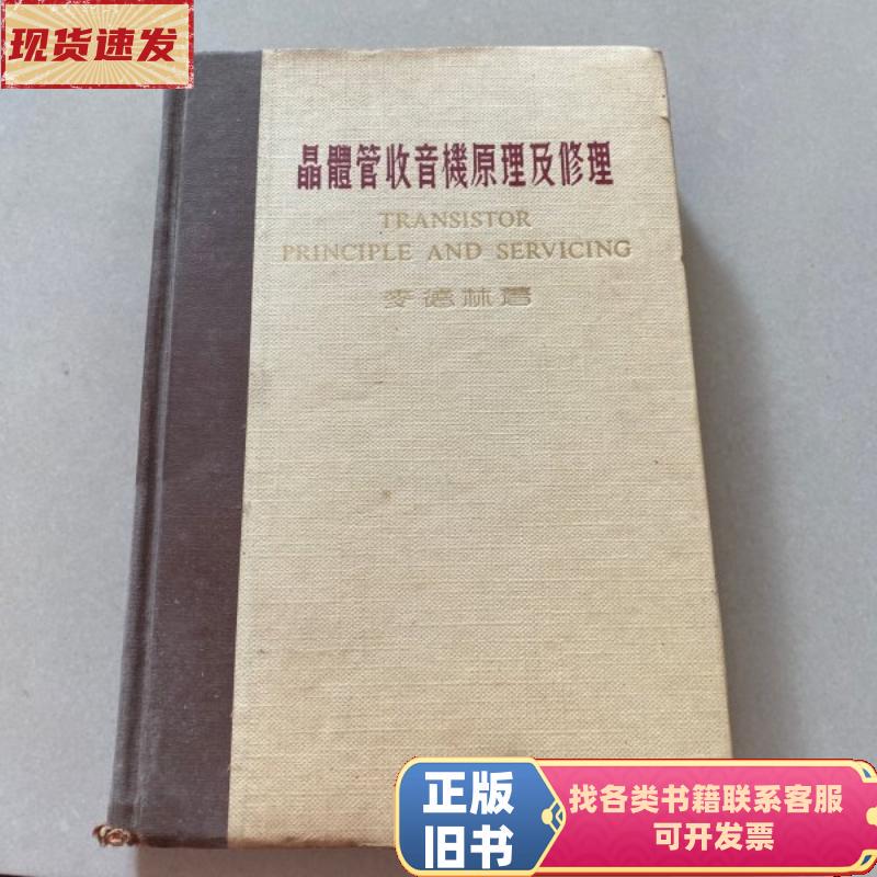 Principles and Repair of Transistor Radios Medellin 1970-05