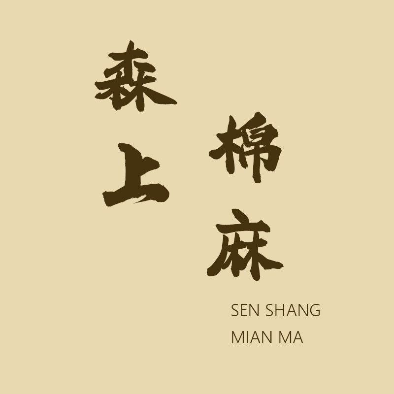 森上棉麻女装工作室