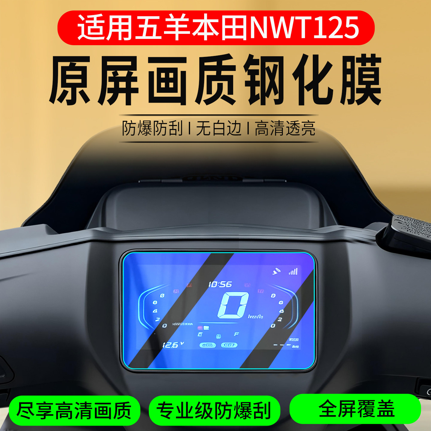 เหมาะสำหรับมอเตอร์ไซค์รุ่น Wuyang Honda Nwt125 จำนวน 26 แบบ ฟิล์มป้องกันกระจกสำหรับมอเตอร์ไซค์ T125 ฟิล์มติดหน้าจอปรับแต่งได้ อุปกรณ์เสริม