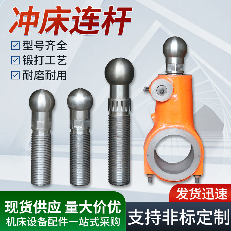 Punch Press Accessories Connecting Rod Shanghai Shangeryang Zhejiang Forging Xiamen 6.3T--125T Punch Ball Head Screw Rod Connecting Rod