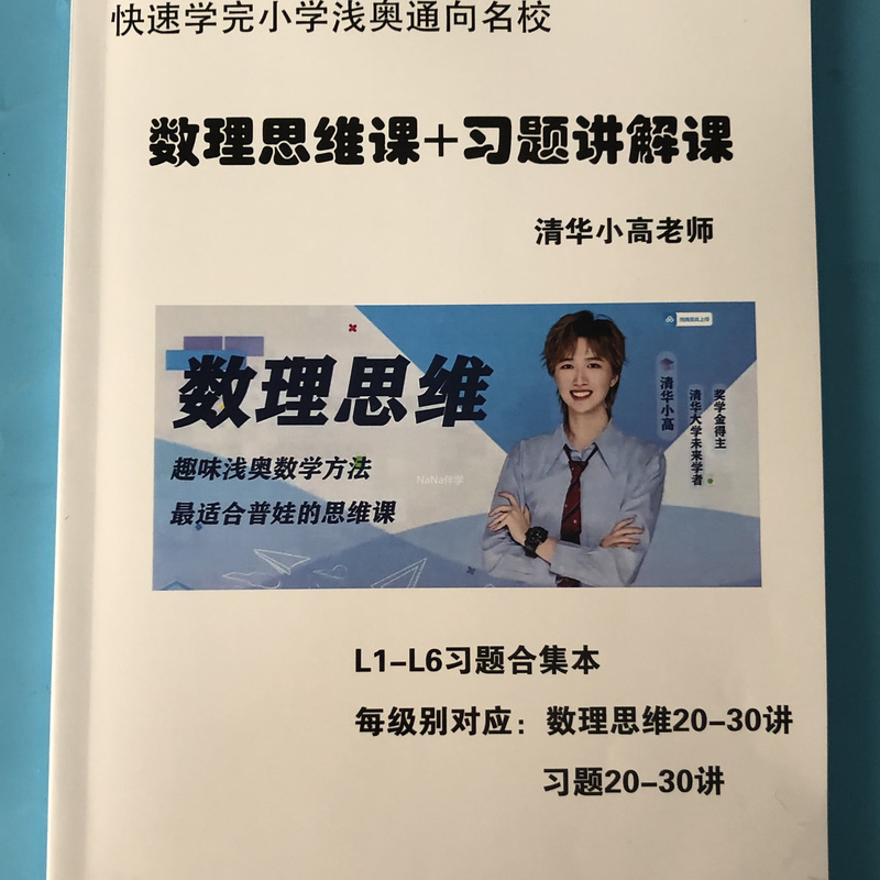 "Tsinghua Xiaogao Teacher's Math Thinking Course + Exercise Explanation Course (Primary School Grades L1~L6)" - Collection of 1 Book + Accompanying Video Course.
