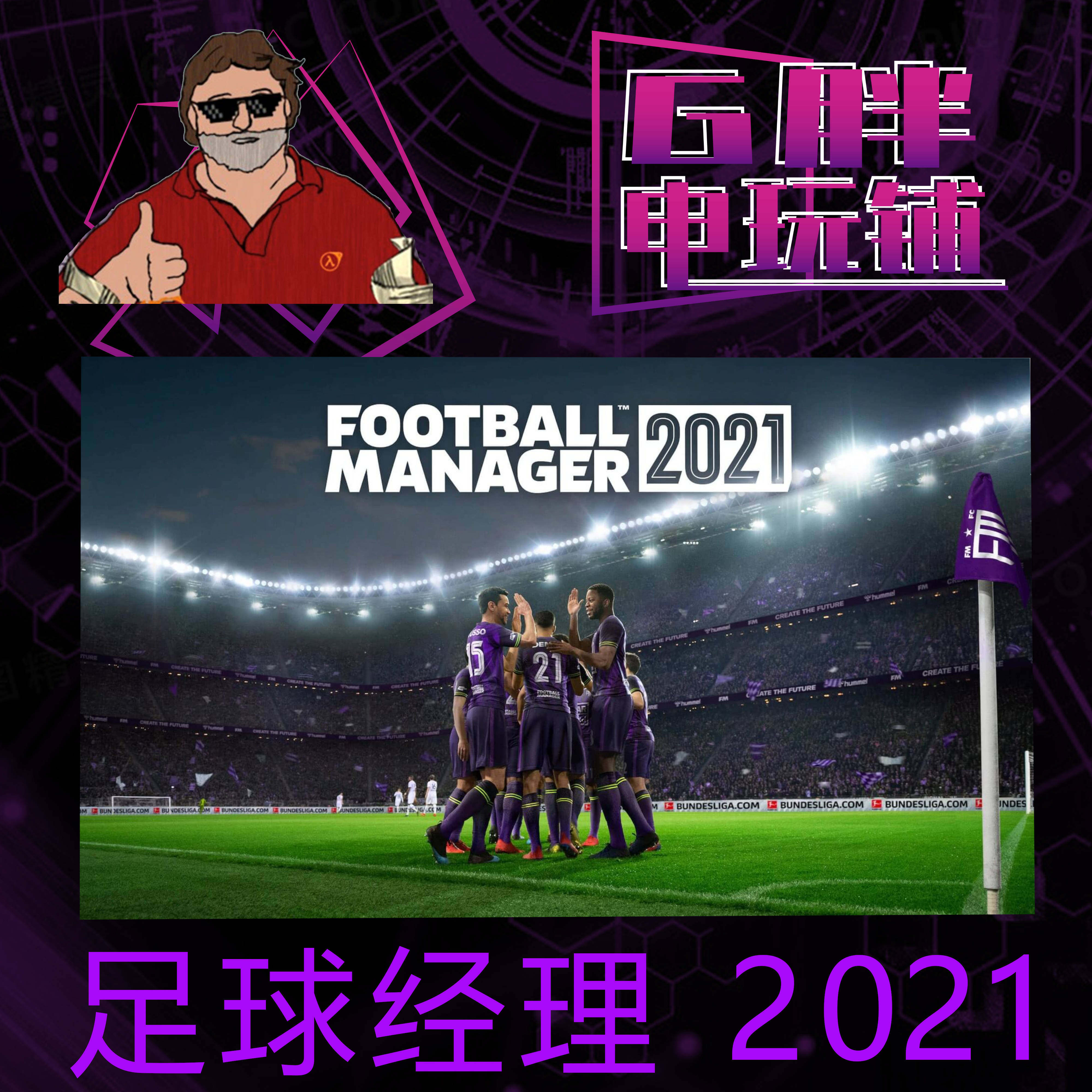 为什么Steam正版《足球经理2021》国区不可激活？全面解析背后的真相_steam游戏_淘宝游戏网