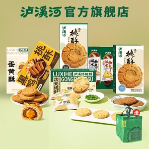 泸溪河任选5！桃酥饼干蛋黄酥等