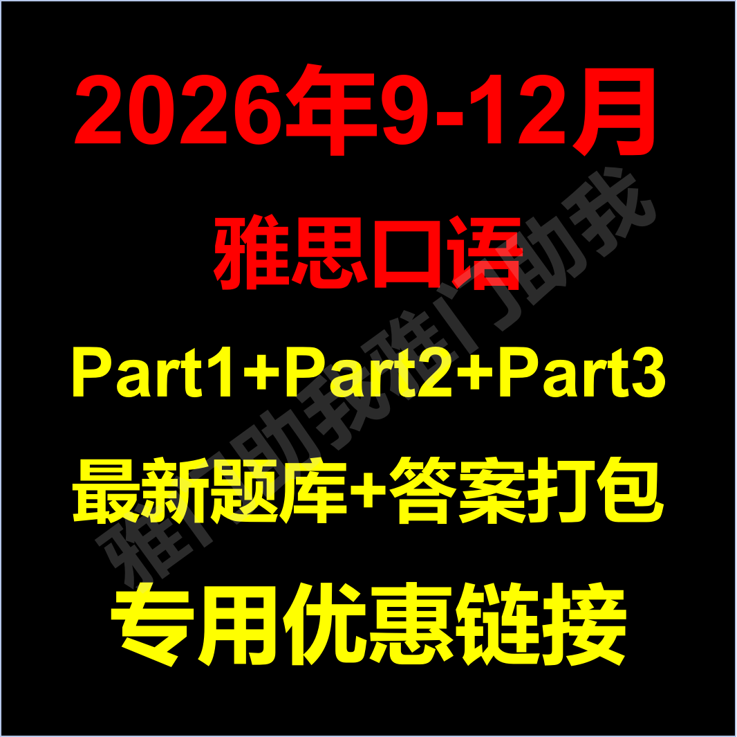 A Complete Set of Ielts Speaking Test Questions and Answers for September-December 2026, Packaged at a Discounted Price, with Original Solutions Provided by Ielts Experts Across the Entire Network A Complete Set of Ielts Speaking Test Questions and Answers for September-December 2026, Packaged at a Discounted Price, with Original Solutions Provided by Ielts Experts Across the Entire Network