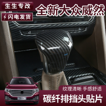 Volkswagen Weiran carbon fiber baffle head cover gear head patch gear patch special gear shift sleeve interior modification