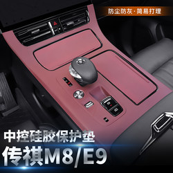 GAC Trumpchi M8 E9 중앙 제어 실리콘 매트 e9 m8 마스터 인테리어 기어 보호 용품에 적합 수정 액세서리