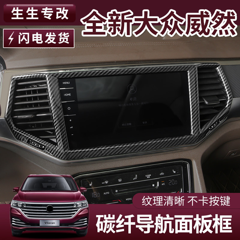Volkswagen Venture Carbon Fiber Carbon Fiber Control Panel Frame Special Modified Navigation Panel Frame Volkswagen Accessories