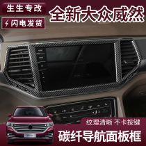 Volkswagen Weilan carbon fiber central control navigation panel frame special car special modified navigation panel frame Volkswagen accessories