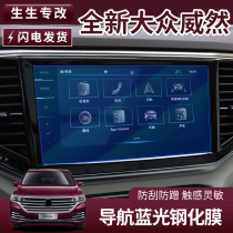 Volkswagen Weeran navigation tempered film central control screen protection patch eye protection blue interior decoration special accessories