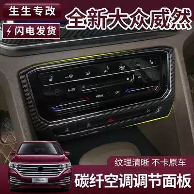 Foss Weiran carbon fiber air conditioning adjustment central control panel modification accessories interior bulk Weiran air conditioning decoration