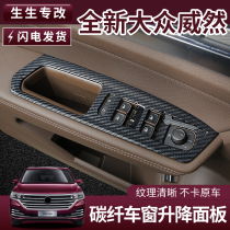 Volkswagen Weeran glass lift switch decorative panel key frame Viloran modified interior accessories