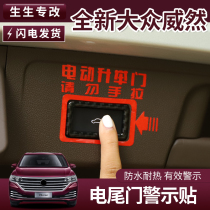 Volkswagen Weiran electric tailgate sticker warning sticker Please do not pull the car sticker Electric tailgate reminder sticker decoration sticker
