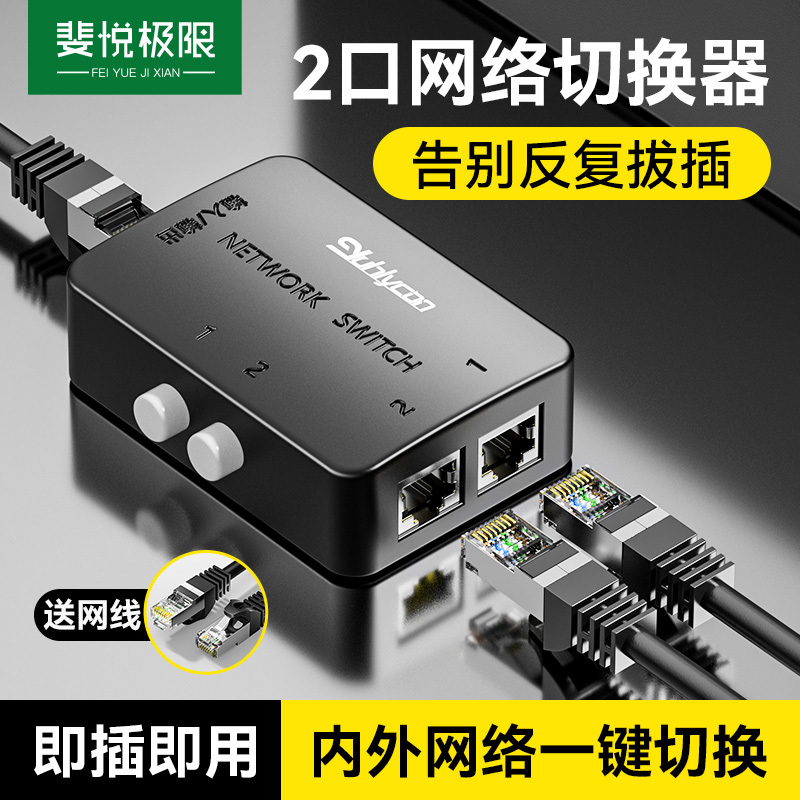 Network Switcher 2-Port Rj45 Internal/External Network Switcher, Network Cable Broadband Splitter, 2-In-1-Out Network Port Sharer, Distributor, Splitter, No Need to Unplug, One-To-Two