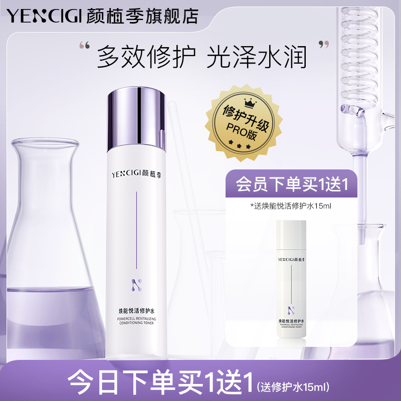 YENCIGI/颜植季爽肤精华水舒缓修护屏障敏感补水保湿平衡换季 Изображение 1