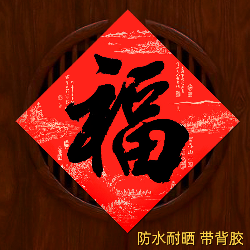 Black character calligraphy Fortword post door sticker with self-adhesive Fuzi with glue gate Self-adhesive paper Qiao relocating Spring Festival tiger New Year
