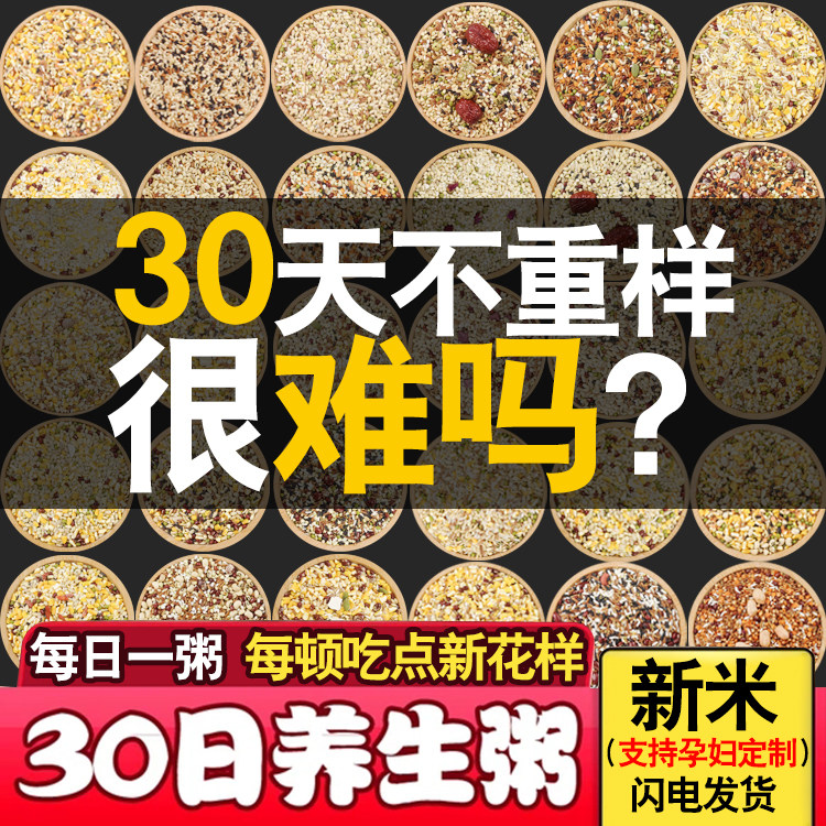 Grain combination 30 days miscellaneous grain porridge small package eight treasure porridge rice moon pregnant women nutrition breakfast raw material package