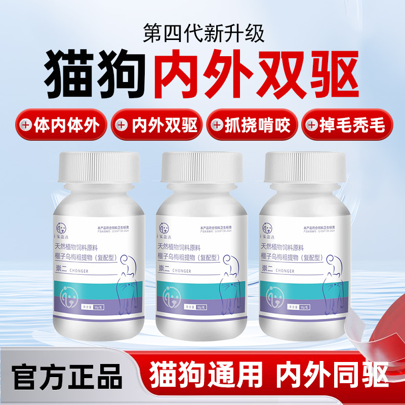 Official Genuine Chongerqiu Tablets for Cats, Specifically for Internal and External Use, Suitable for Domestic Farm Cats and Kittens, Ipet Yingxuan 2
