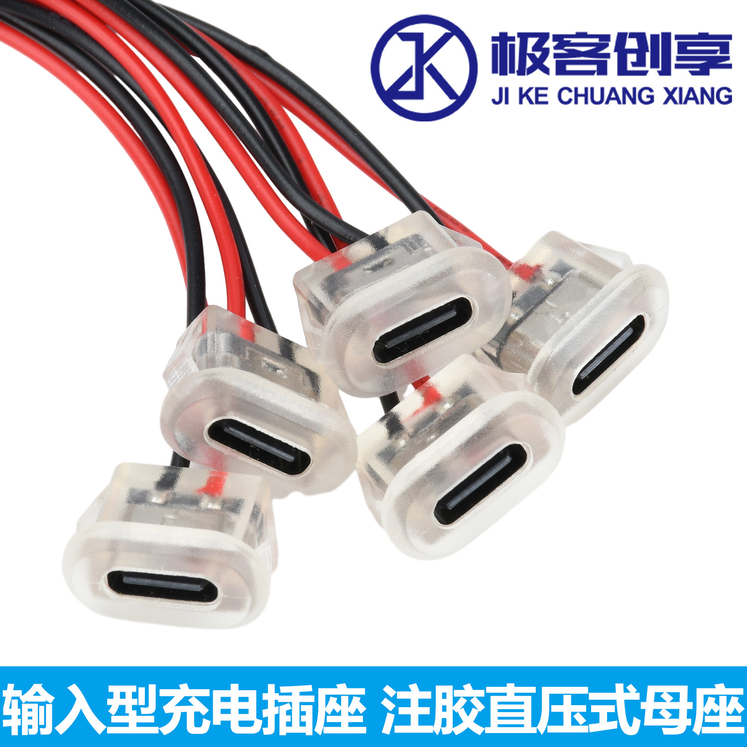 透明2Pin注胶直压式母座Type-C 输入型充电插座防水USB-C电源端口