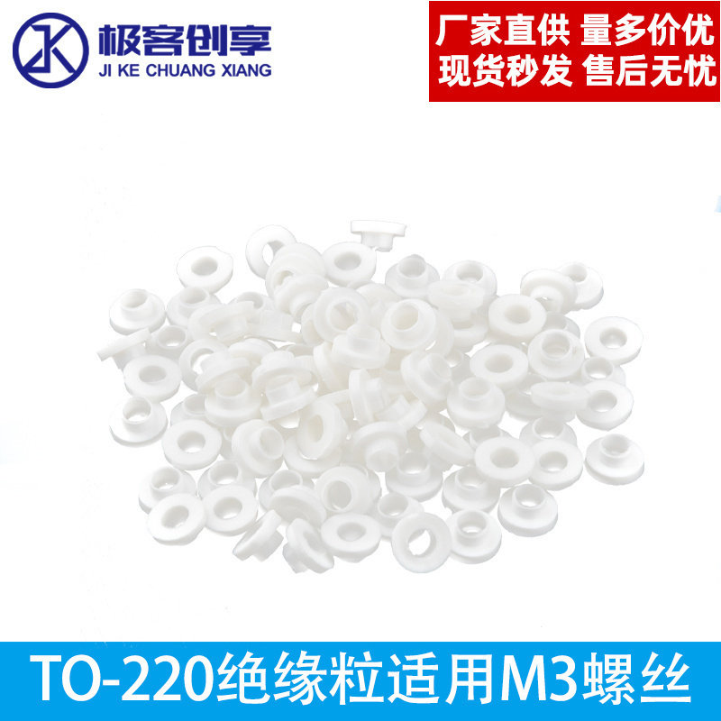 粒|白 TO-220绝缘帽 绝缘粒子 绝缘圈 适用M3螺丝（100粒/包）