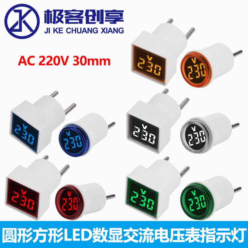 AC220V欧规插头圆形方形LED数显交流电压表30mm指示灯插座式通讯
