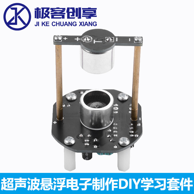 DC5V单片机超声波驻波悬浮电子制作DIY学习套件 TYPE-C接口40KHZ