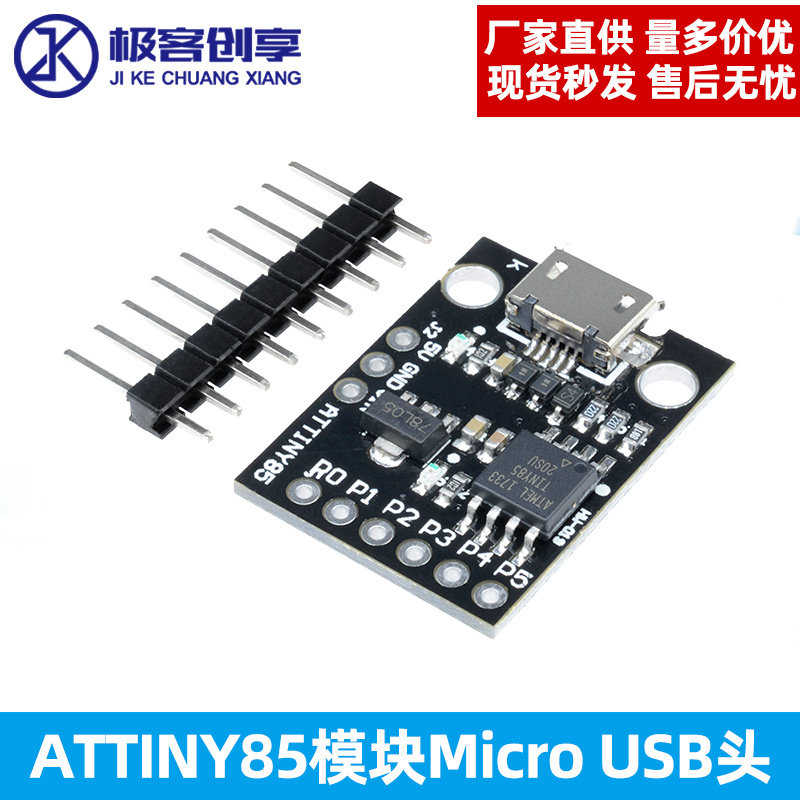 迷你ATTINY85微型mini Micro USB头单片机小型学习板实验板开发板