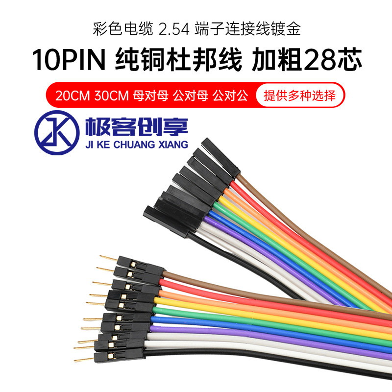10PIN纯铜杜邦线2.54端子连接线镀金28芯母对母公对母电子彩排线