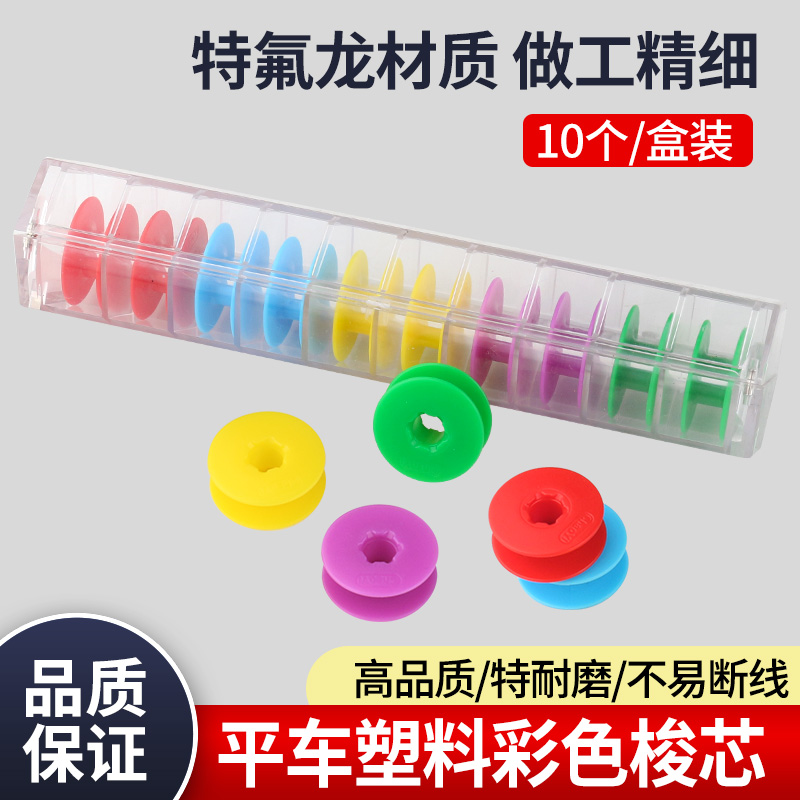 コンピュータフラットカープラスチックカラーボビン工業用フラットカー刺繍機ボビン電動ミシンボビン