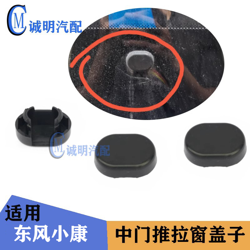 Suitable for Dongfeng Xiaokang C37 Ruichi Ec36Ec35 Window Cover Middle Door Sliding Window Clip Curtain Rail Pressure